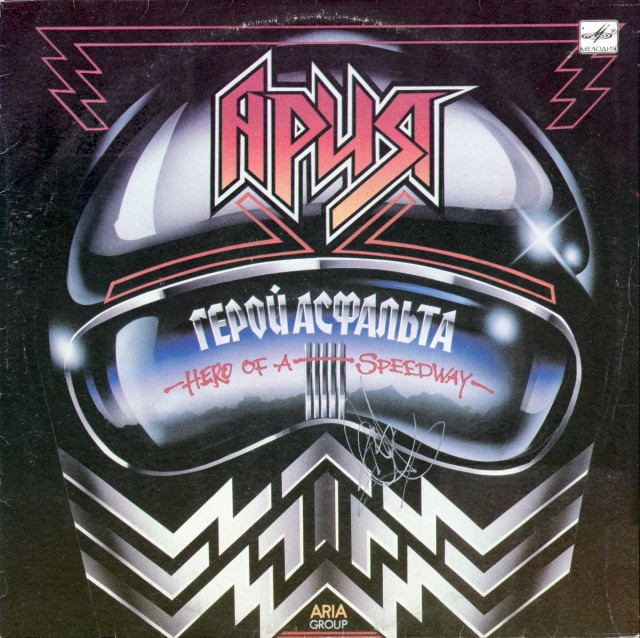 Герой асфальта