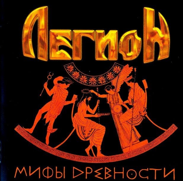 Мифы древности