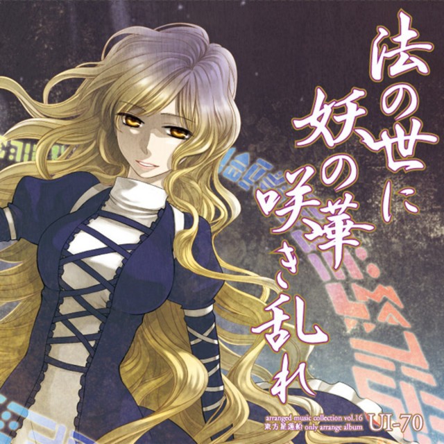 法の世に妖の華咲き乱れ