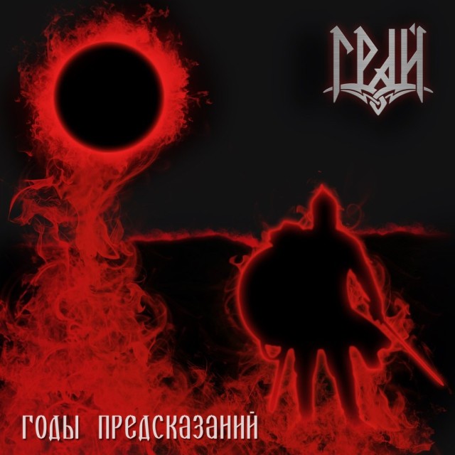 Годы предсказаний (Internet single)