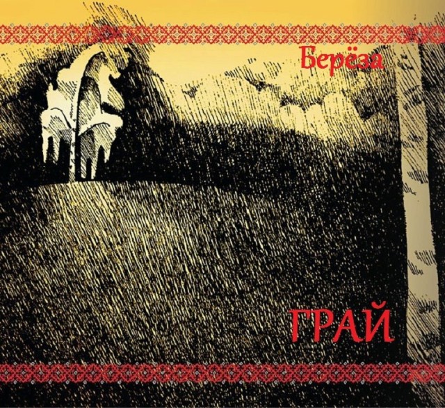 ГРАЙ - Берёза - (Birch, new version, 2014)