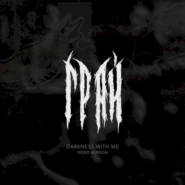 Мгла со мной (Darkness with me, acoustic live)