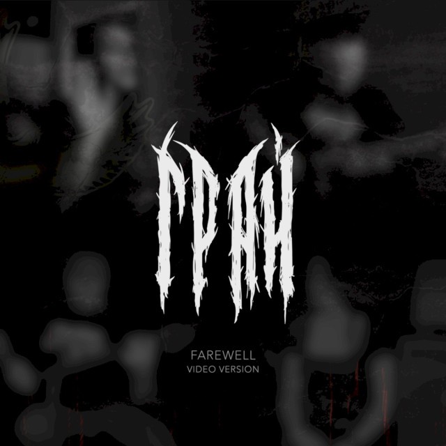 ГРАЙ - Прощание (Farewell, acoustic live)
