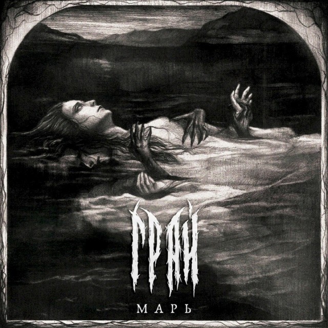 Марь (EP)