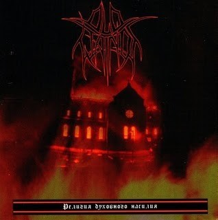 Религия духовного насилия