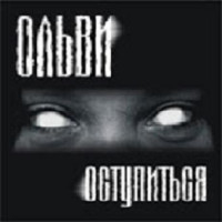 Оступиться