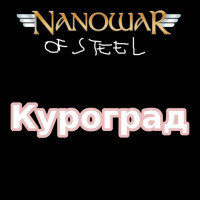 Album cover for Куроград