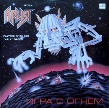 Игра с огнём