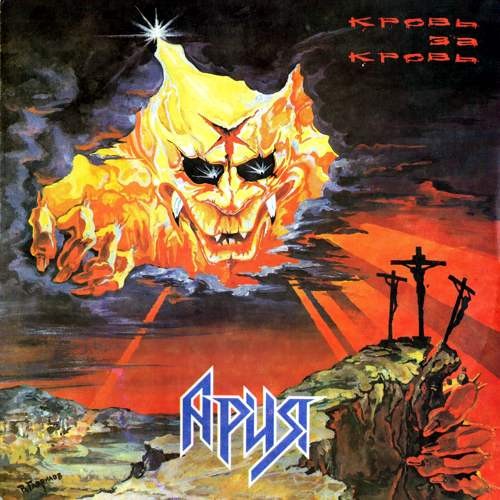 Кровь за кровь