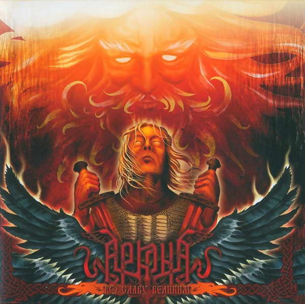 Во славу Великим!