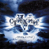 Пепел и Снег