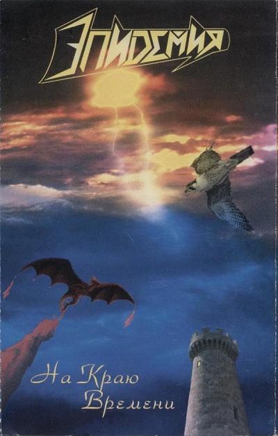 На краю времени