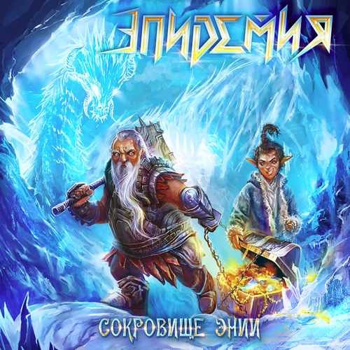 Сокровище Энии