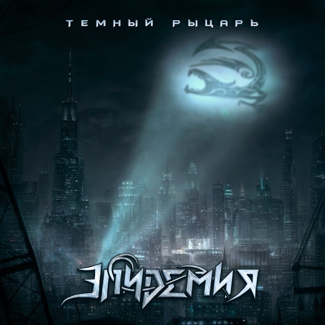 Тёмный рыцарь