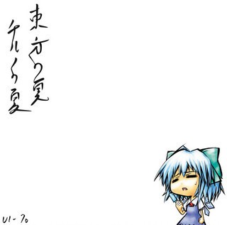 東方の夏 チルノの夏