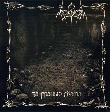 За Гранью Света