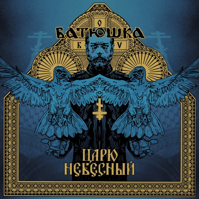 Царю небесный