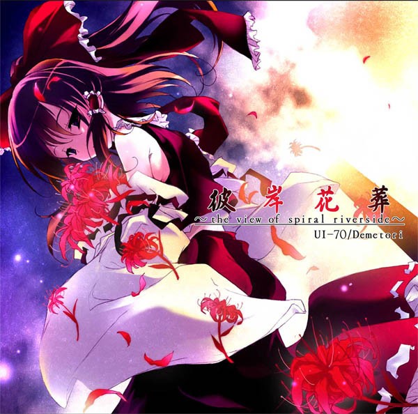 彼岸花葬 ～the view of spiral riverside～