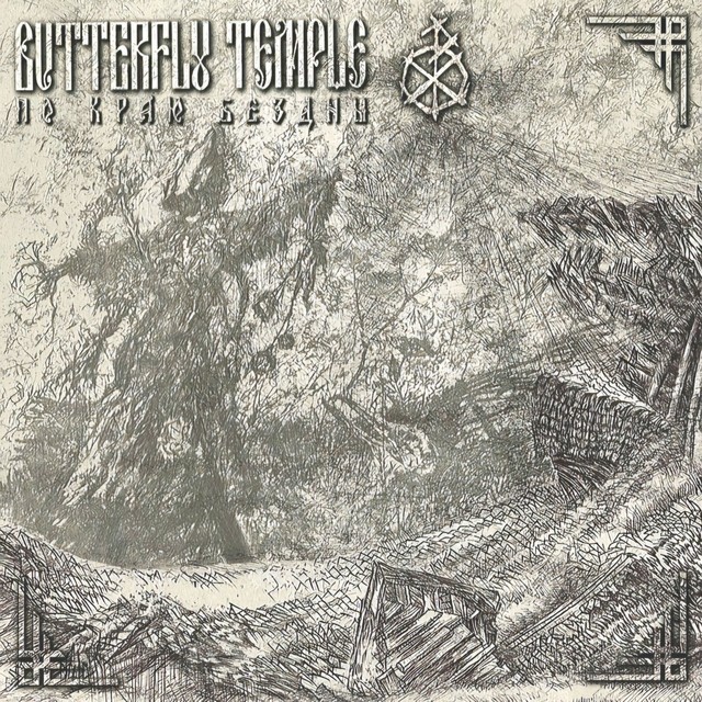 По краю бездны