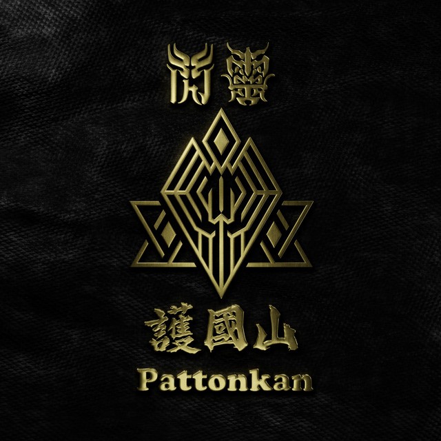 護國山 Pattonkan