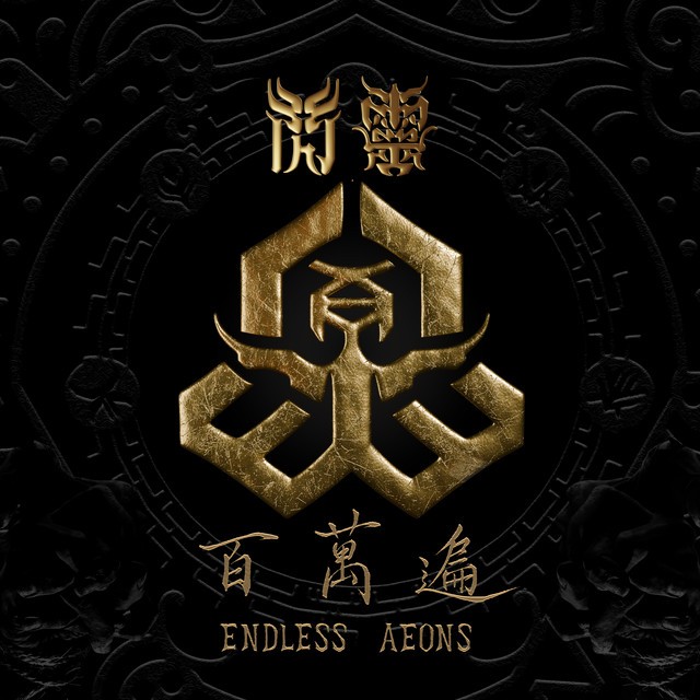 百萬遍 Endless Aeons