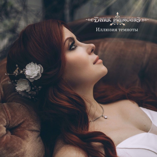 Иллюзия темноты