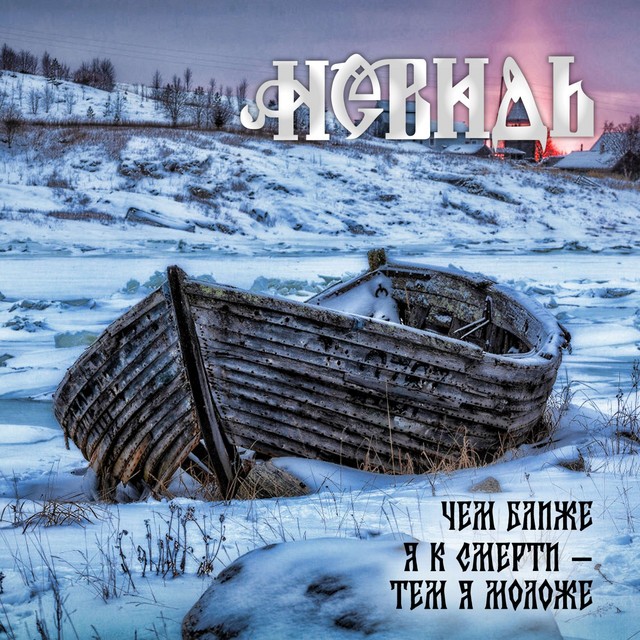 Чем ближе я к смерти - тем я моложе