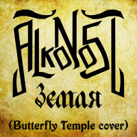 Album cover for Земля (Butterfly Temple cover)