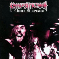 Album cover for Человек со шрамом