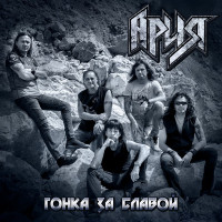 Album cover for Гонка за славой