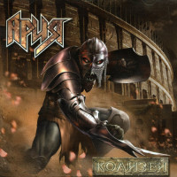 Album cover for Колизей