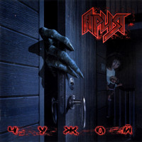 Album cover for Чужой
