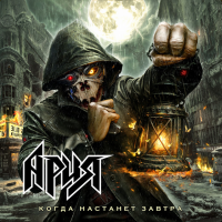 Album cover for Когда настанет завтра