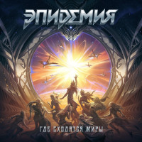 Album cover for Где сходятся миры