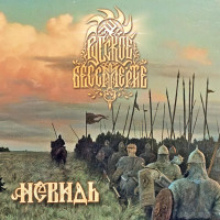 Album cover for Русское Бессмертие