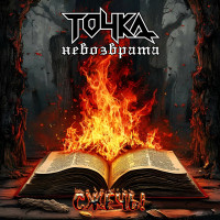 Album cover for Сжечь!
