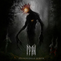Album cover for Бесплодная земля