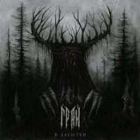 Album cover for В забытьи
