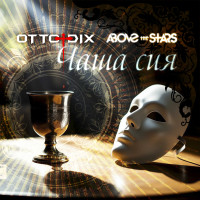 Album cover for Чаша сия (Single edit)