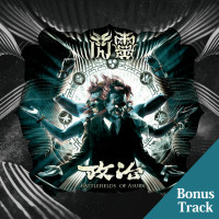 Album cover for 【政治】專輯概念說明-林昶佐親自解說