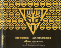 Album cover for 鎮魂護國交響戰歌