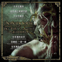 Album cover for 暮沉武德殿: Defenders of Bú-Tik Palace