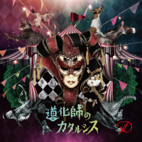 Album cover for 道化師のカタルシス