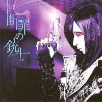 Album cover for 断罪の銃士