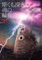 Album cover for 斯くも深き魂の輪舞曲
