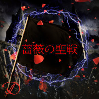 Album cover for 薔薇の聖戦