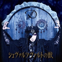 Album cover for シュヴァルツヴァルトの獣