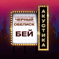 Album cover for Бей (Акустика)
