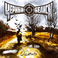 Album cover for Осень