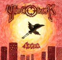 Album cover for Вверх